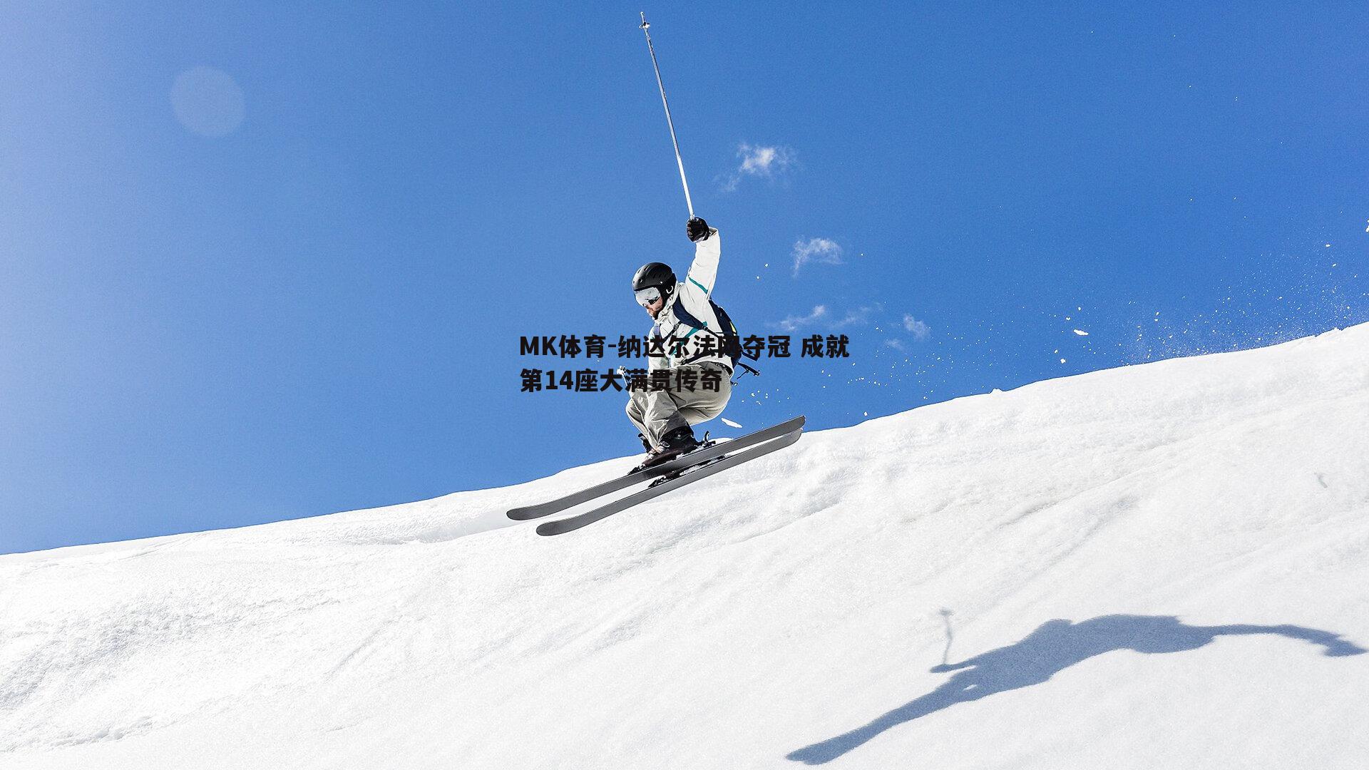 纳达尔法网夺冠 成就第14座大满贯传奇
