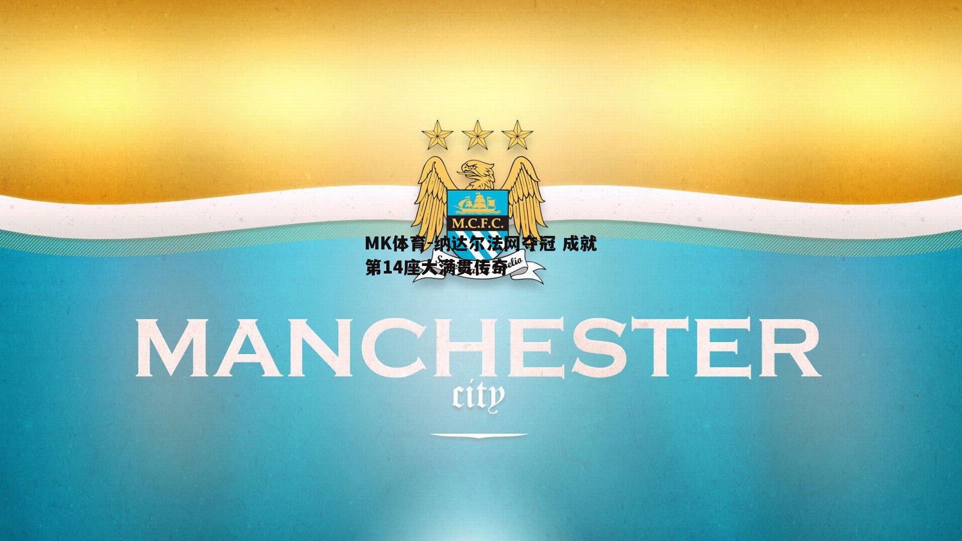 纳达尔法网夺冠 成就第14座大满贯传奇