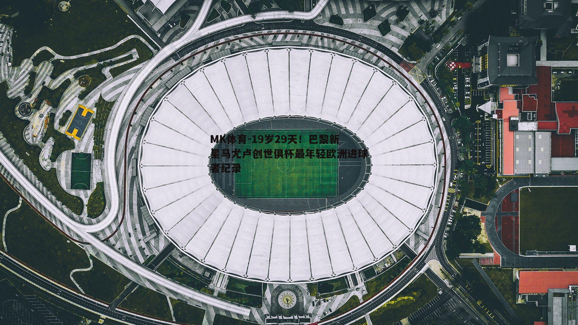 19岁29天！巴黎新星马尤卢创世俱杯最年轻欧洲进球者纪录