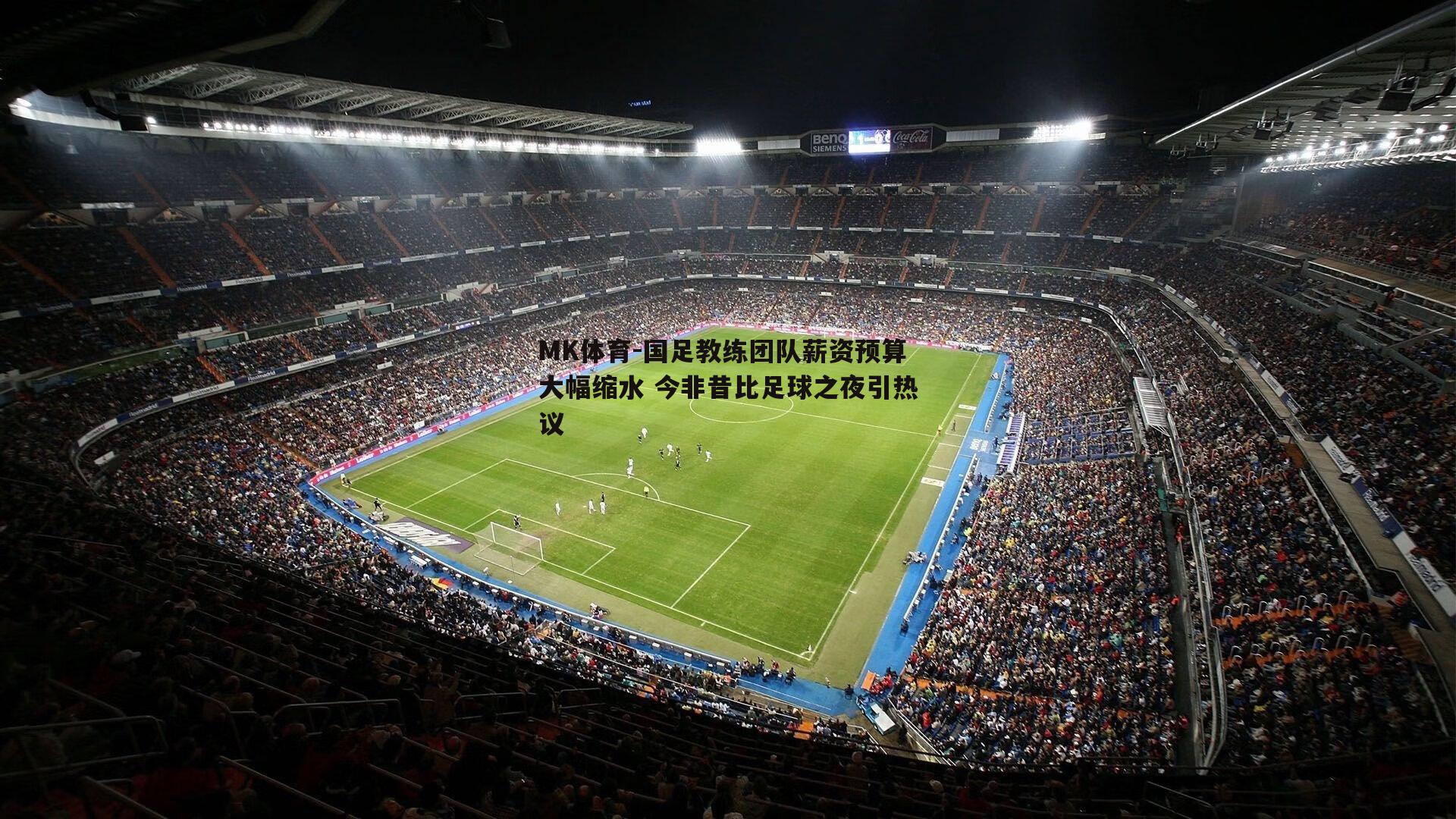 国足教练团队薪资预算大幅缩水 今非昔比足球之夜引热议