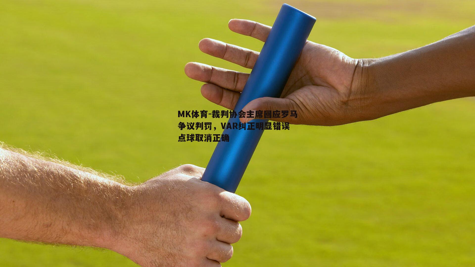裁判协会主席回应罗马争议判罚，VAR纠正明显错误 点球取消正确
