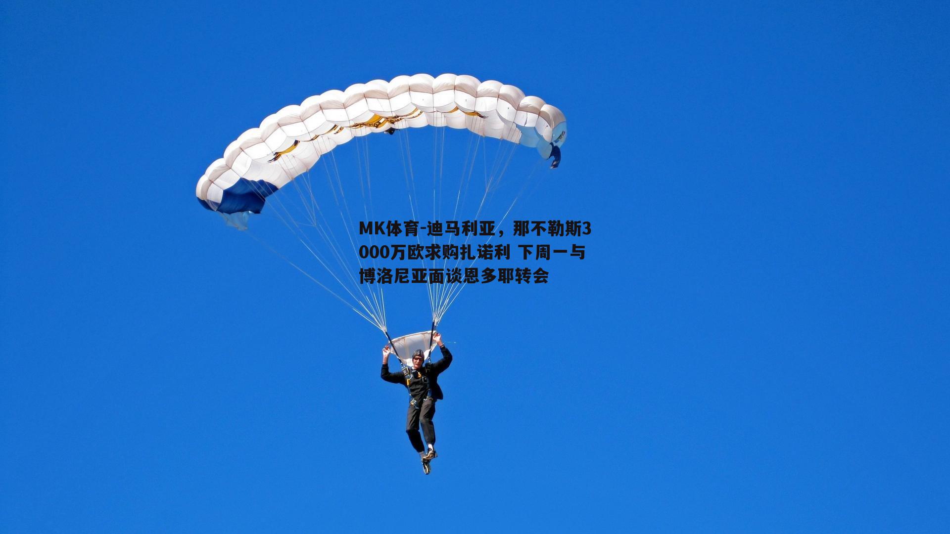 迪马利亚，那不勒斯3000万欧求购扎诺利 下周一与博洛尼亚面谈恩多耶转会