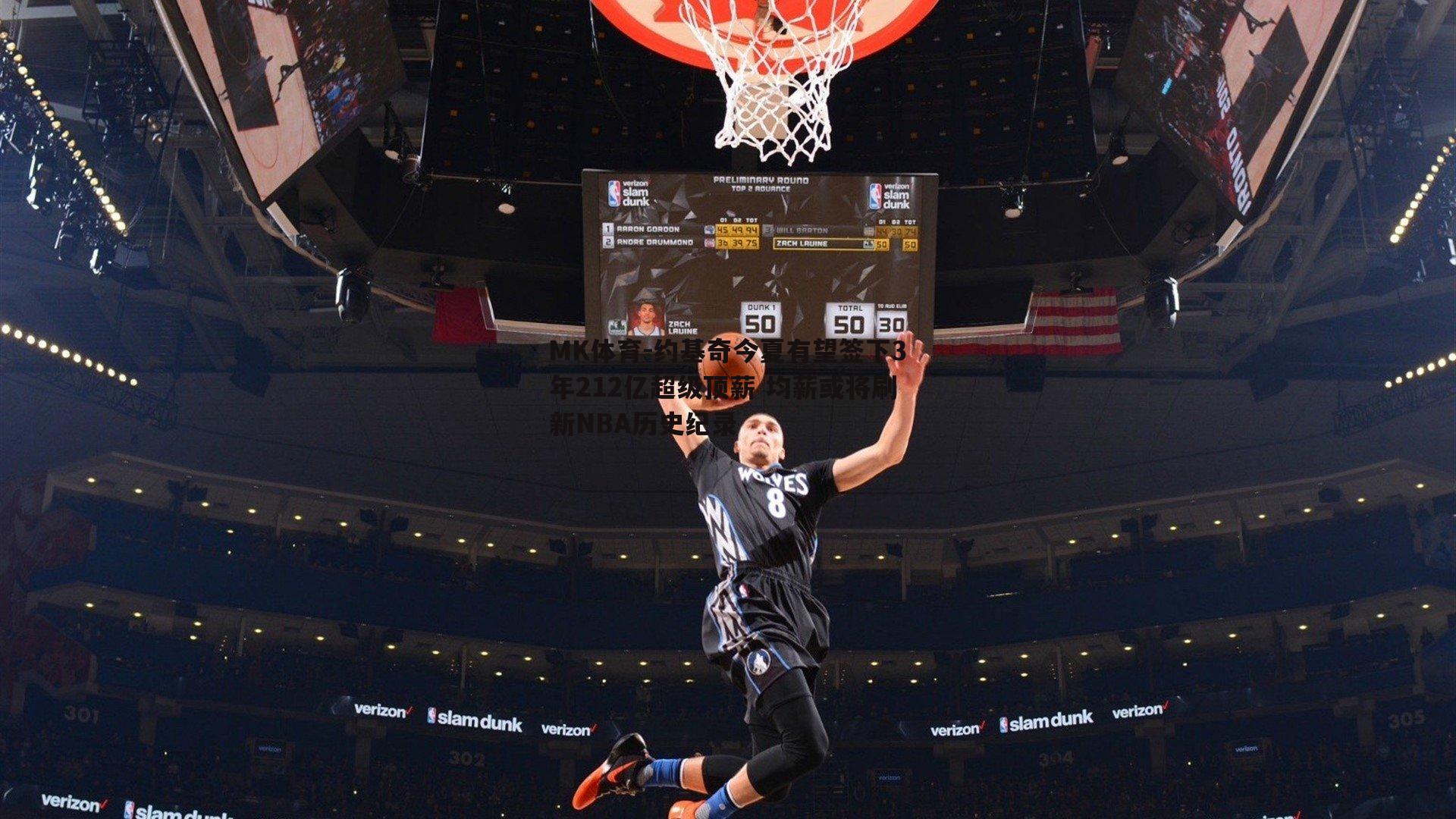 约基奇今夏有望签下3年212亿超级顶薪 均薪或将刷新NBA历史纪录