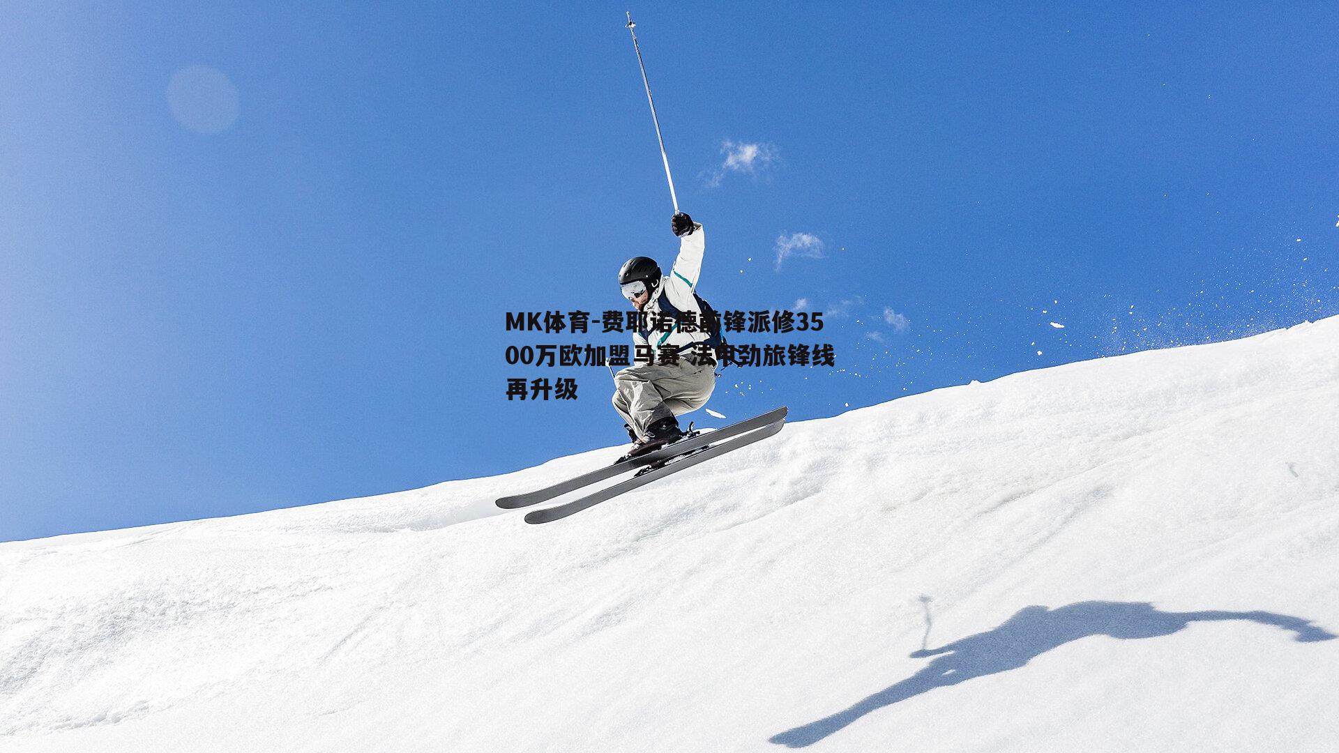 费耶诺德前锋派修3500万欧加盟马赛 法甲劲旅锋线再升级