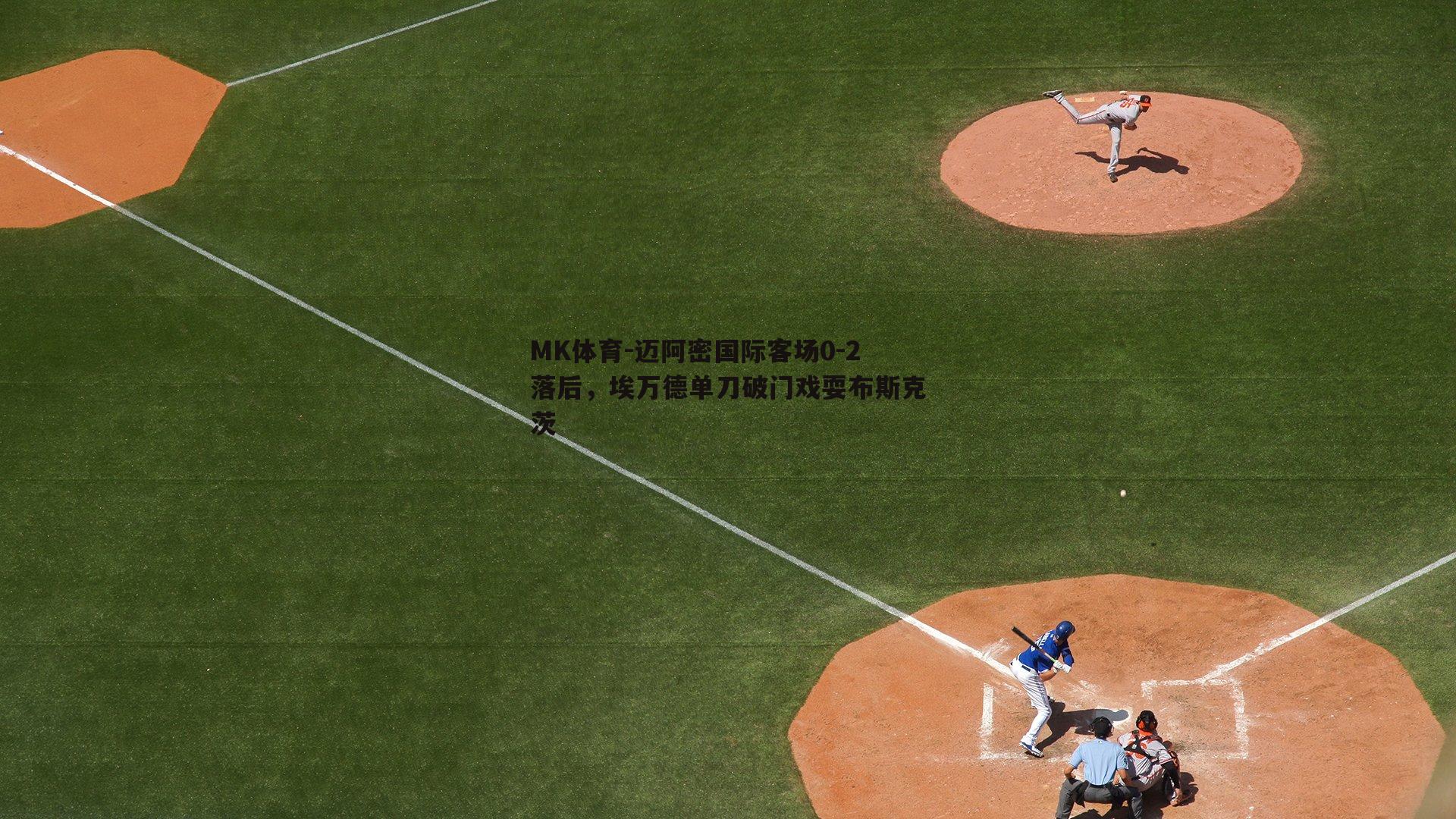 迈阿密国际客场0-2落后，埃万德单刀破门戏耍布斯克茨