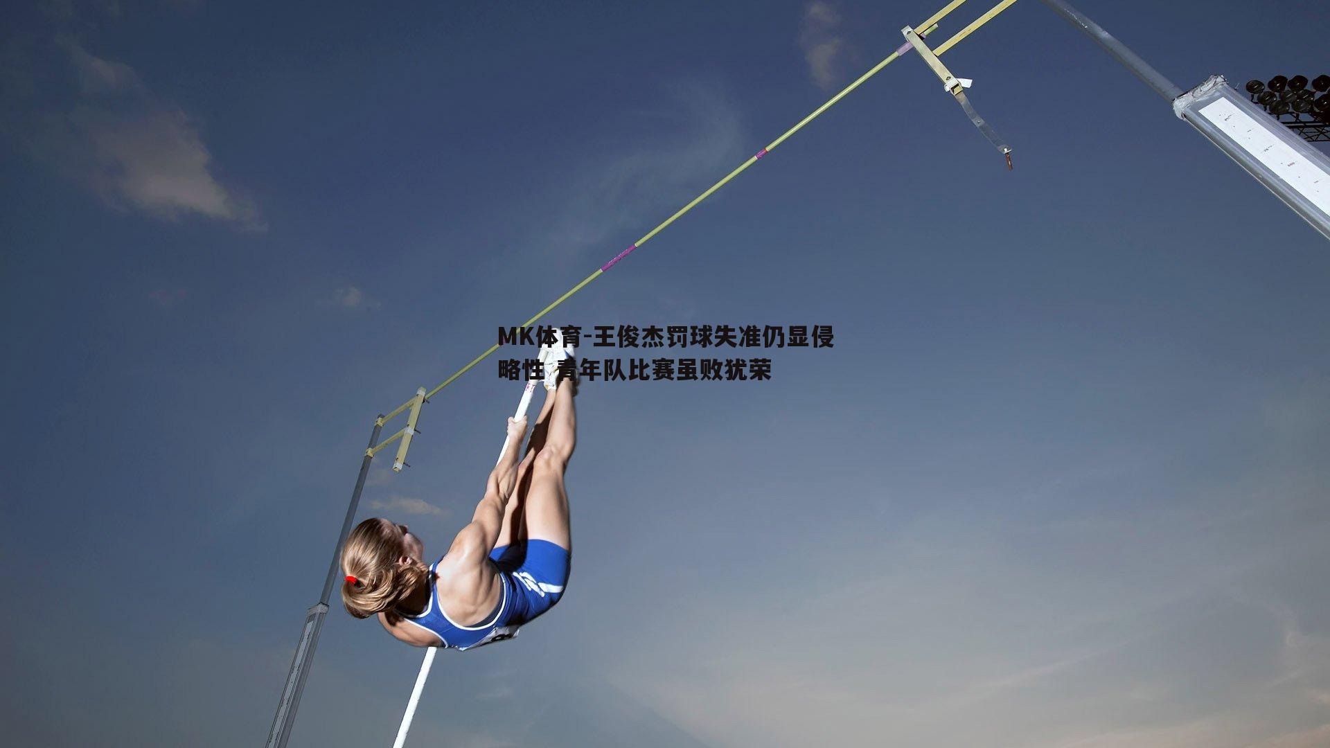 王俊杰罚球失准仍显侵略性 青年队比赛虽败犹荣