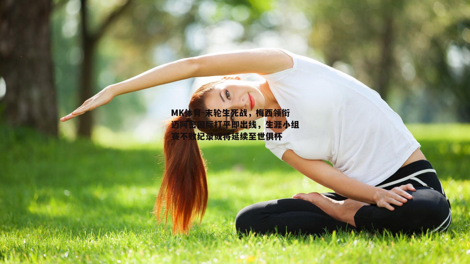 末轮生死战，梅西领衔迈阿密国际打平即出线，生涯小组赛不败纪录或将延续至世俱杯