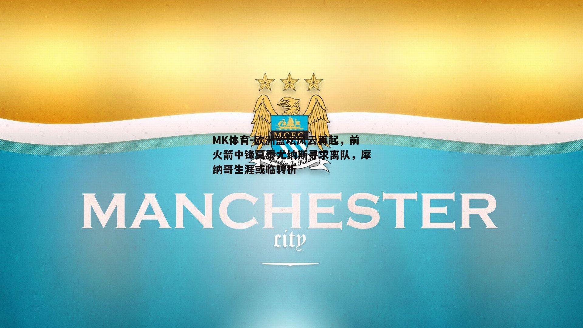 欧洲篮坛风云再起，前火箭中锋莫泰尤纳斯寻求离队，摩纳哥生涯或临转折
