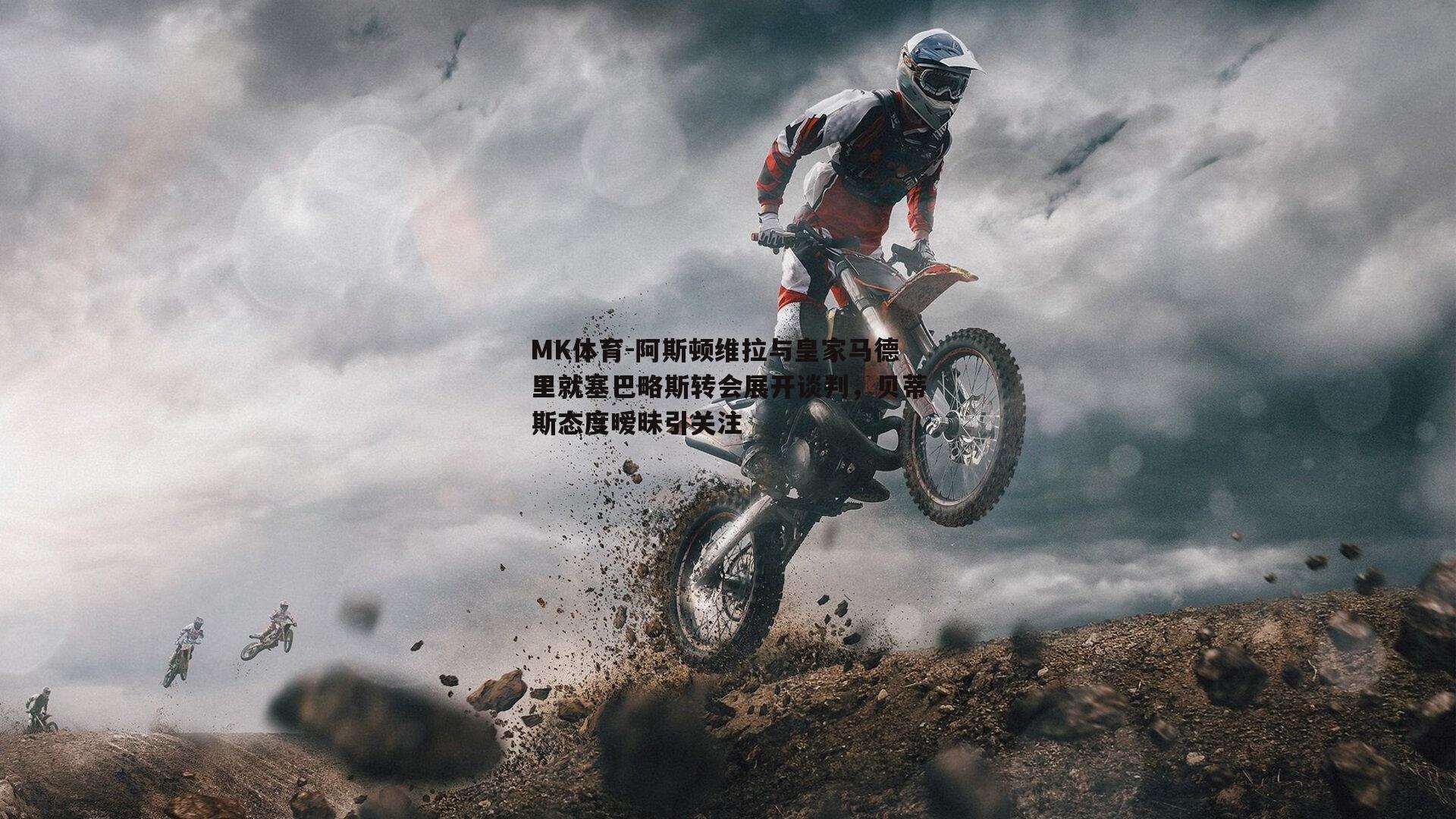 阿斯顿维拉与皇家马德里就塞巴略斯转会展开谈判，贝蒂斯态度暧昧引关注