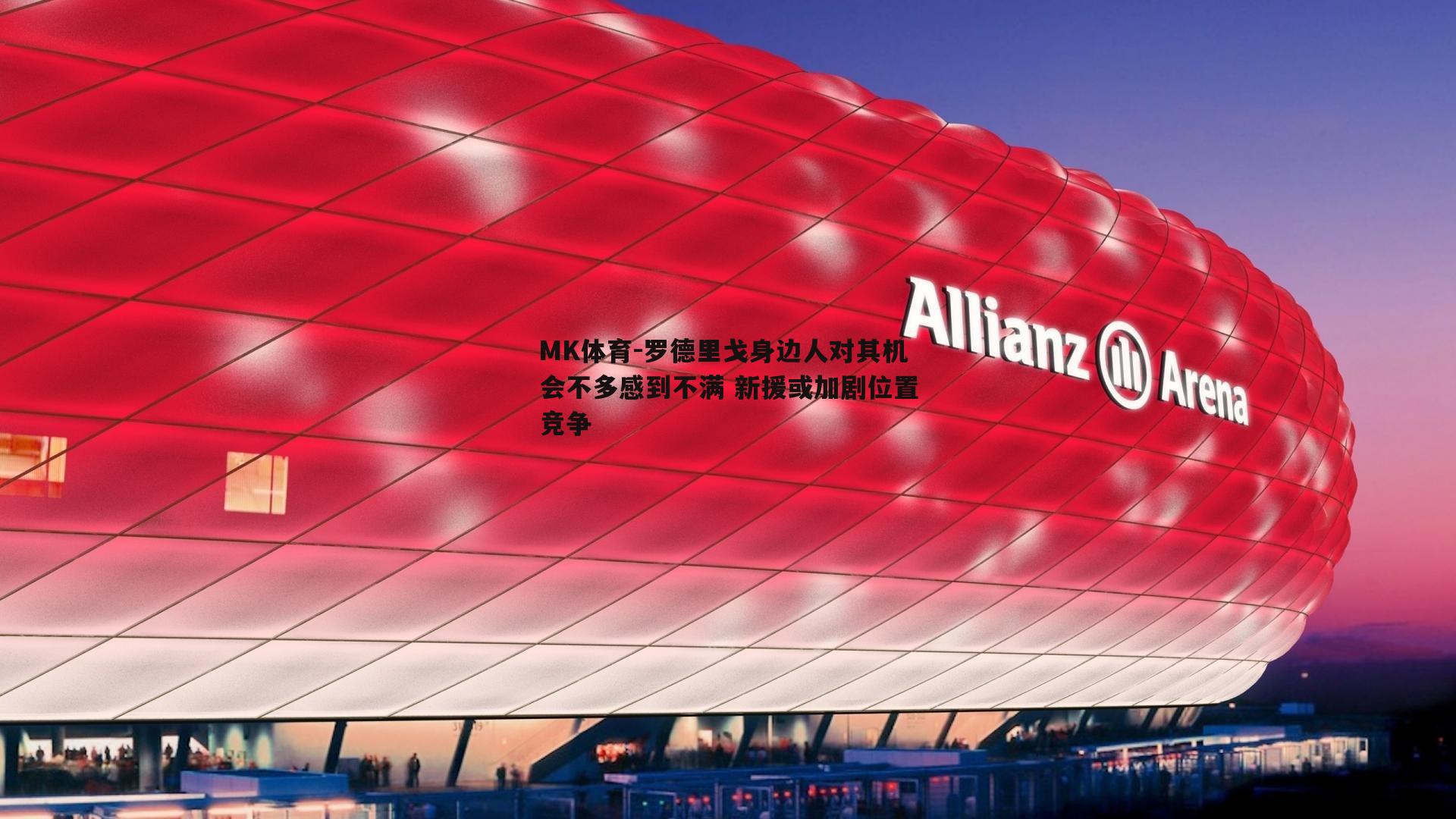 罗德里戈身边人对其机会不多感到不满 新援或加剧位置竞争