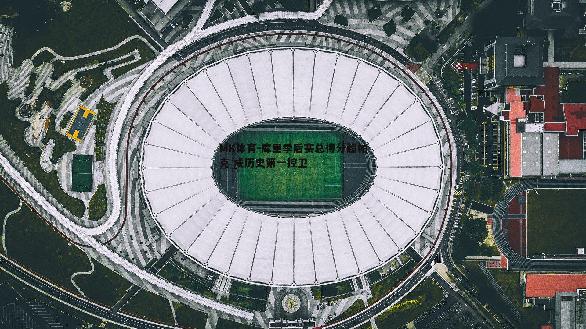 库里季后赛总得分超帕克 成历史第一控卫