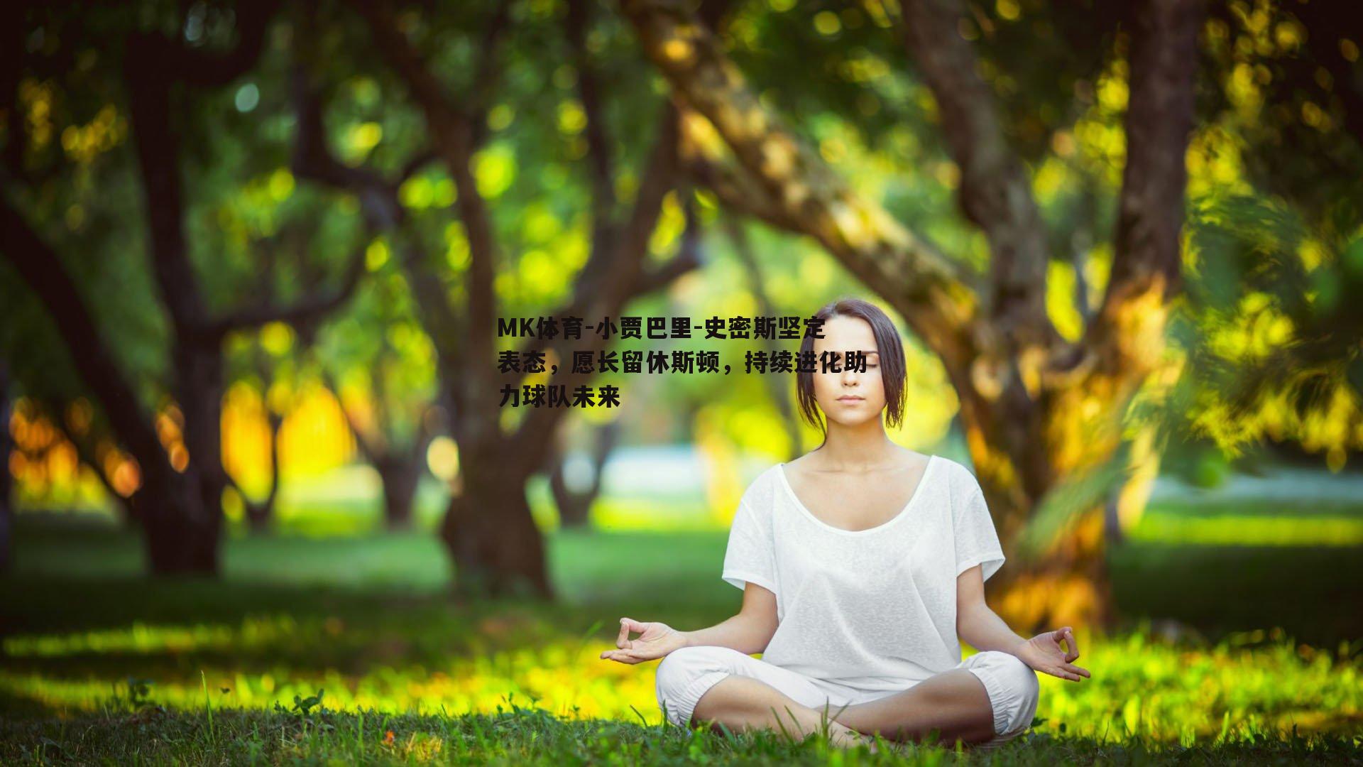 小贾巴里-史密斯坚定表态，愿长留休斯顿，持续进化助力球队未来