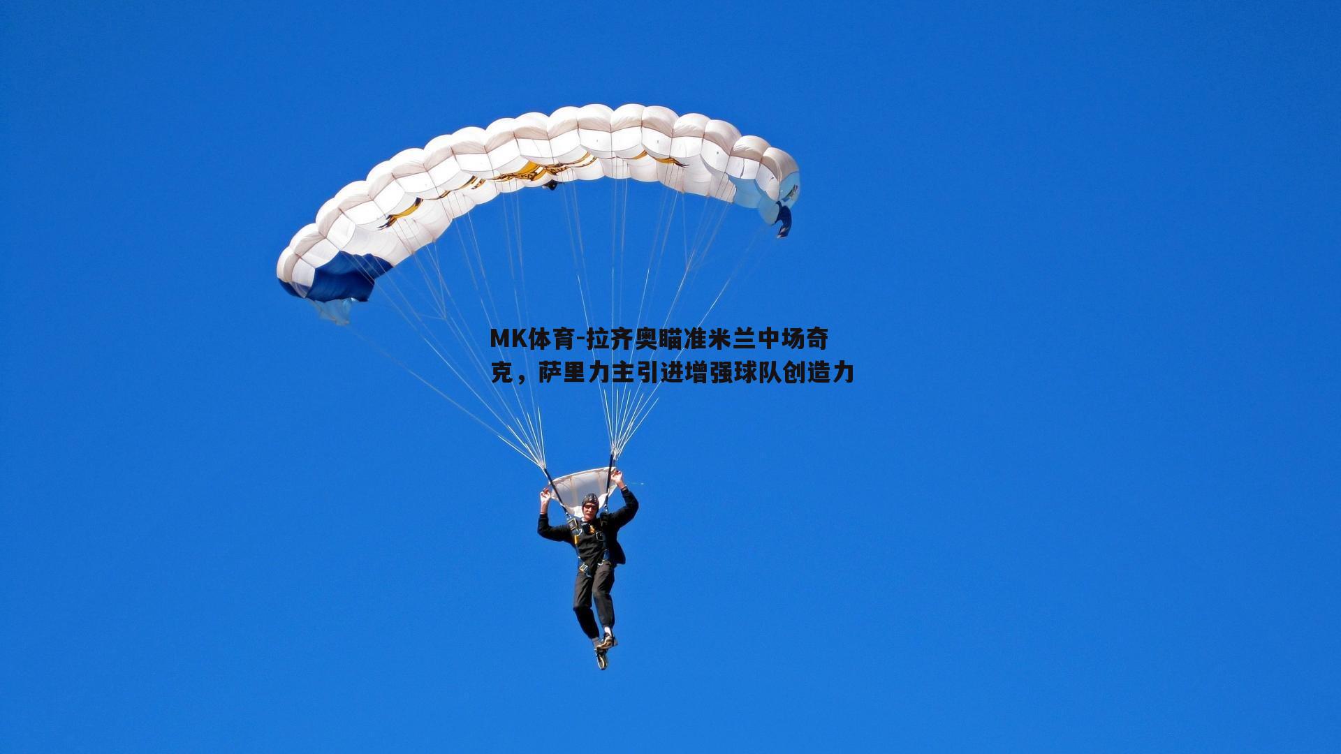 拉齐奥瞄准米兰中场奇克，萨里力主引进增强球队创造力