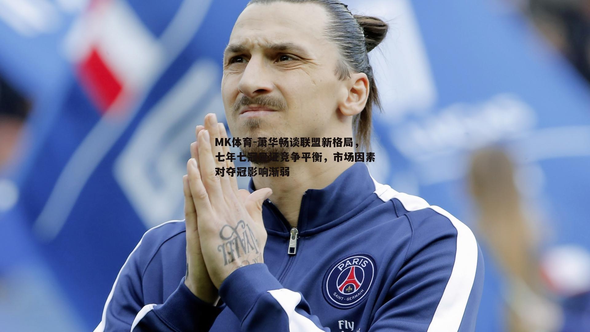 萧华畅谈联盟新格局，七年七冠见证竞争平衡，市场因素对夺冠影响渐弱