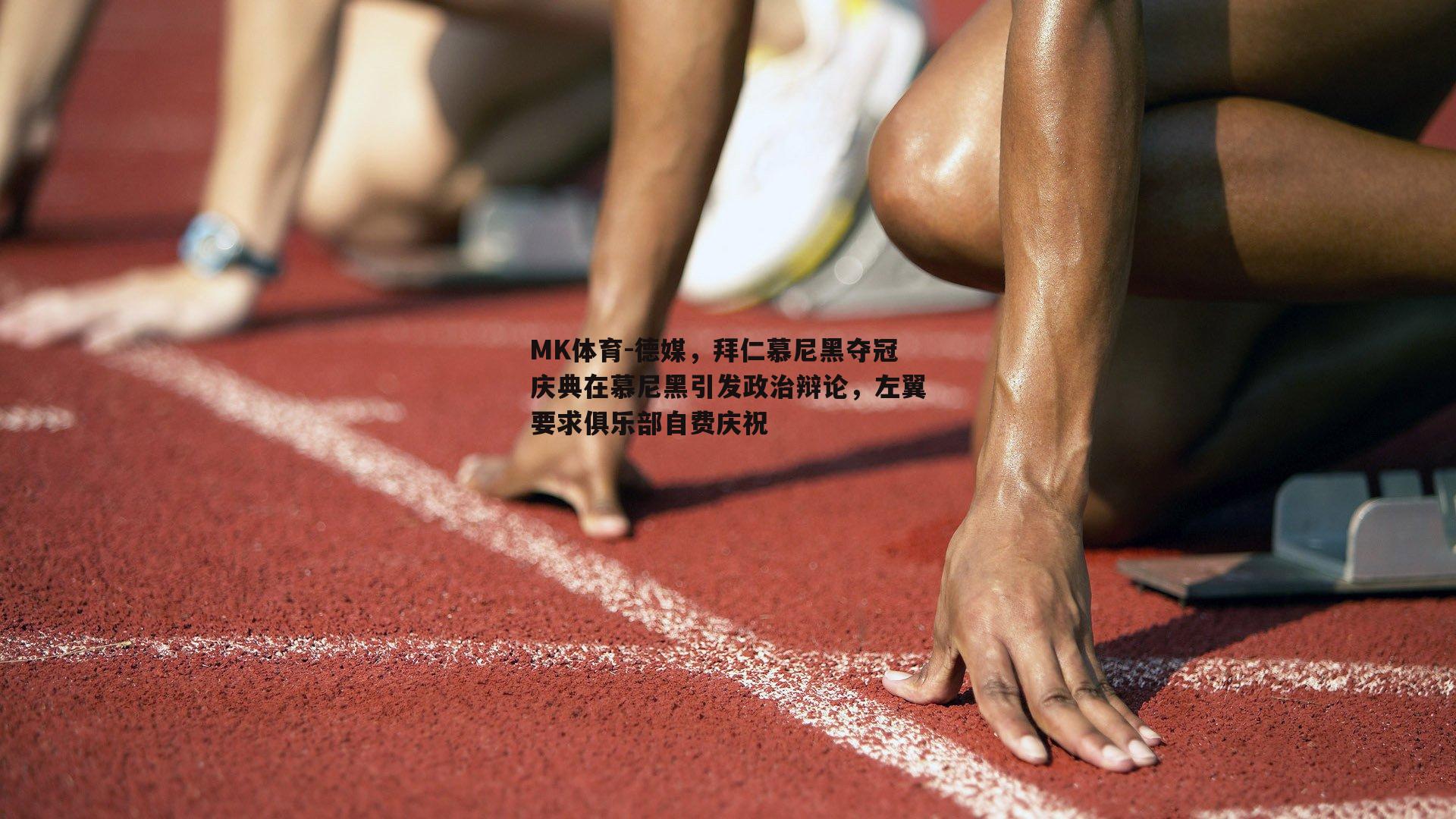 德媒，拜仁慕尼黑夺冠庆典在慕尼黑引发政治辩论，左翼要求俱乐部自费庆祝