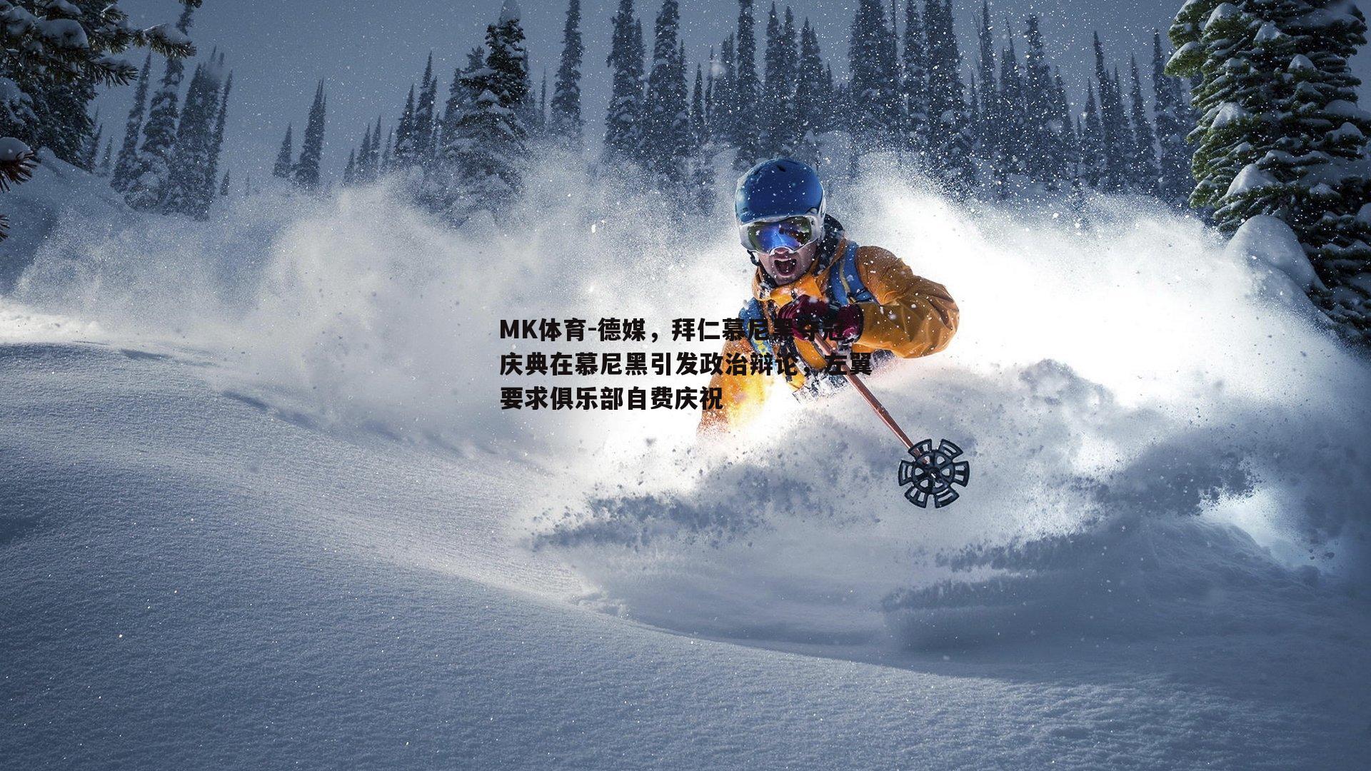 德媒，拜仁慕尼黑夺冠庆典在慕尼黑引发政治辩论，左翼要求俱乐部自费庆祝