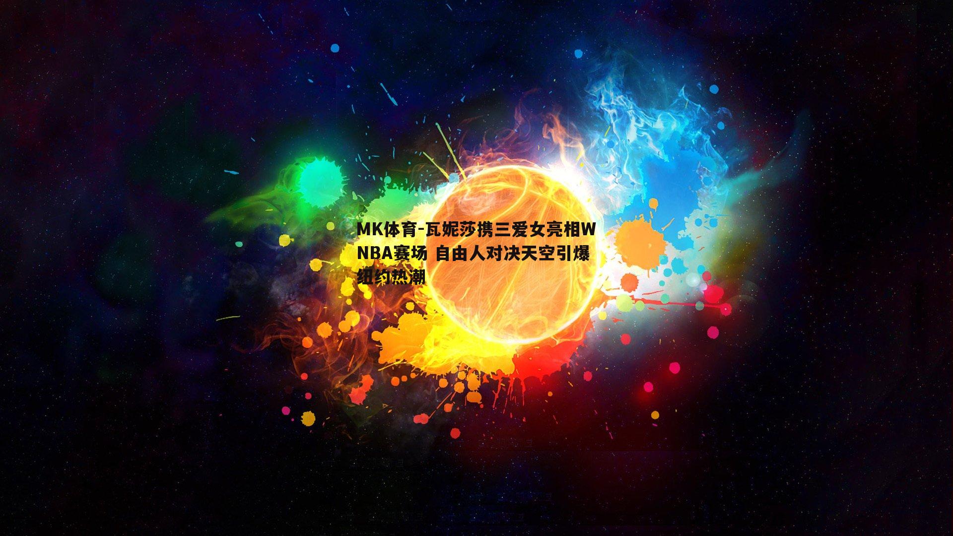 瓦妮莎携三爱女亮相WNBA赛场 自由人对决天空引爆纽约热潮