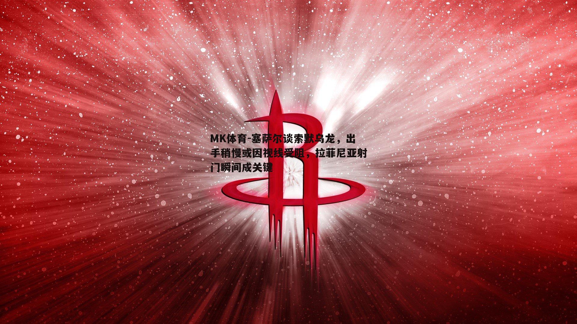 塞萨尔谈索默乌龙，出手稍慢或因视线受阻，拉菲尼亚射门瞬间成关键