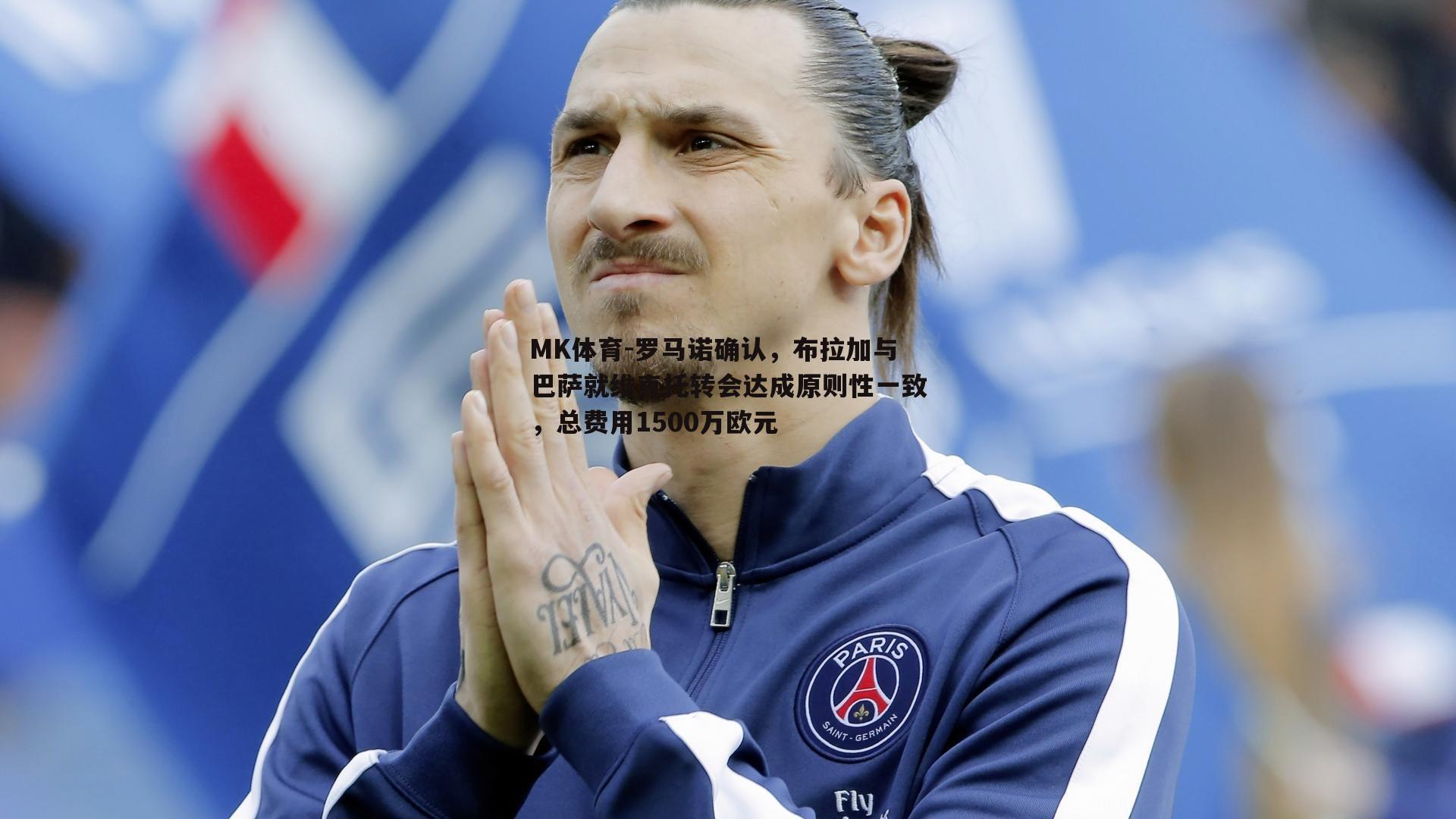 罗马诺确认，布拉加与巴萨就维克托转会达成原则性一致，总费用1500万欧元