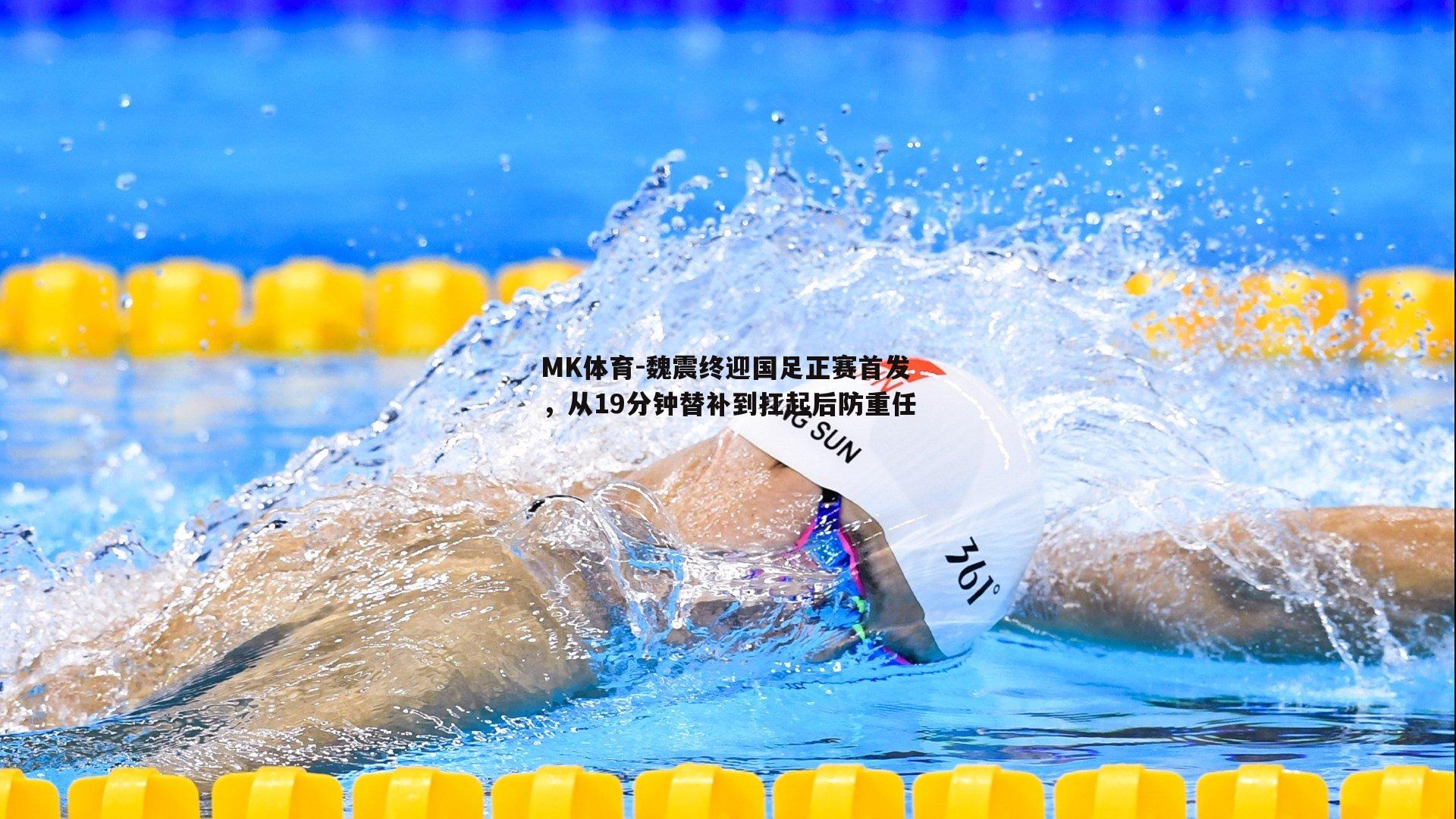 魏震终迎国足正赛首发，从19分钟替补到扛起后防重任