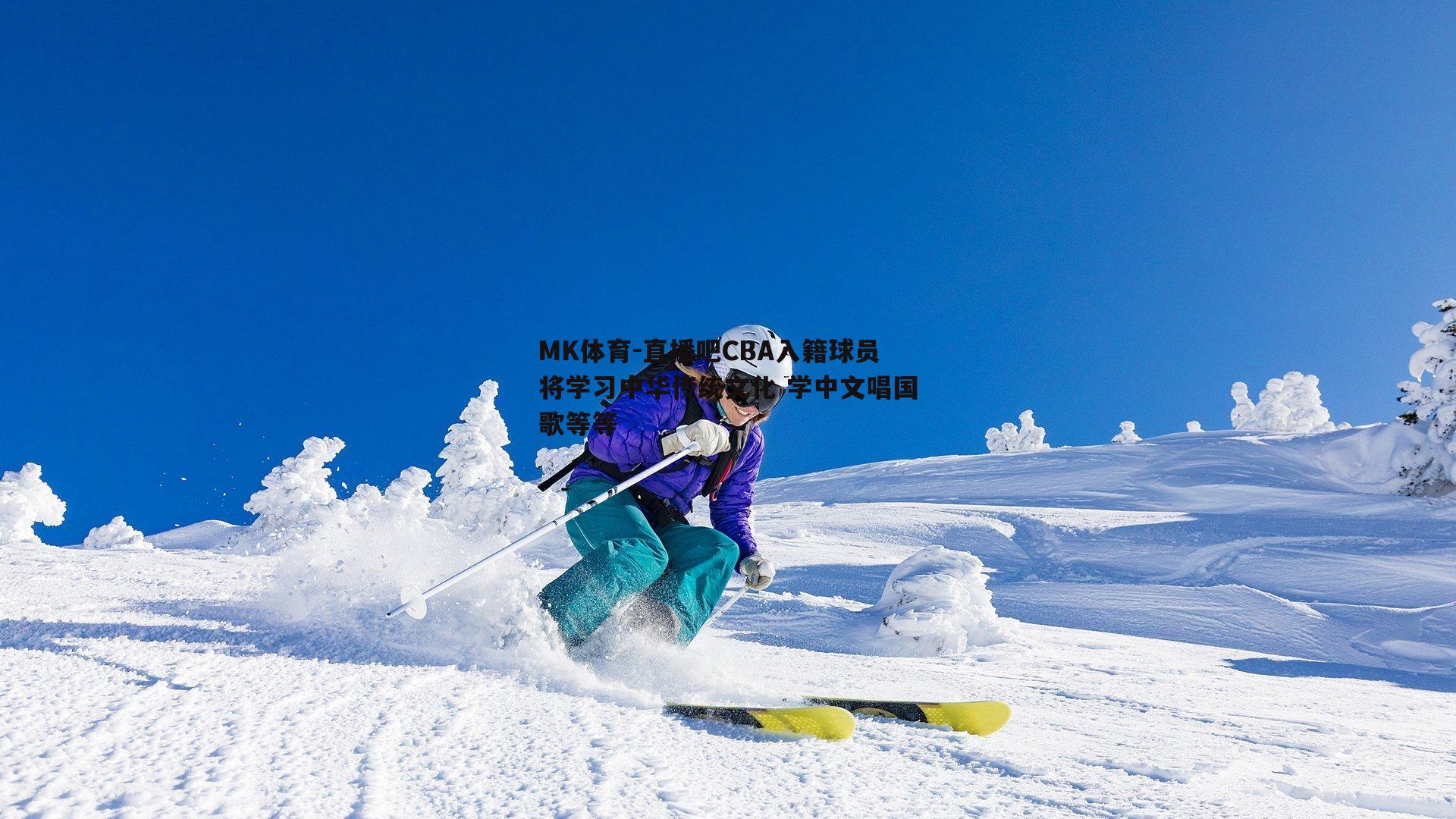 直播吧CBA入籍球员将学习中华传统文化 学中文唱国歌等等