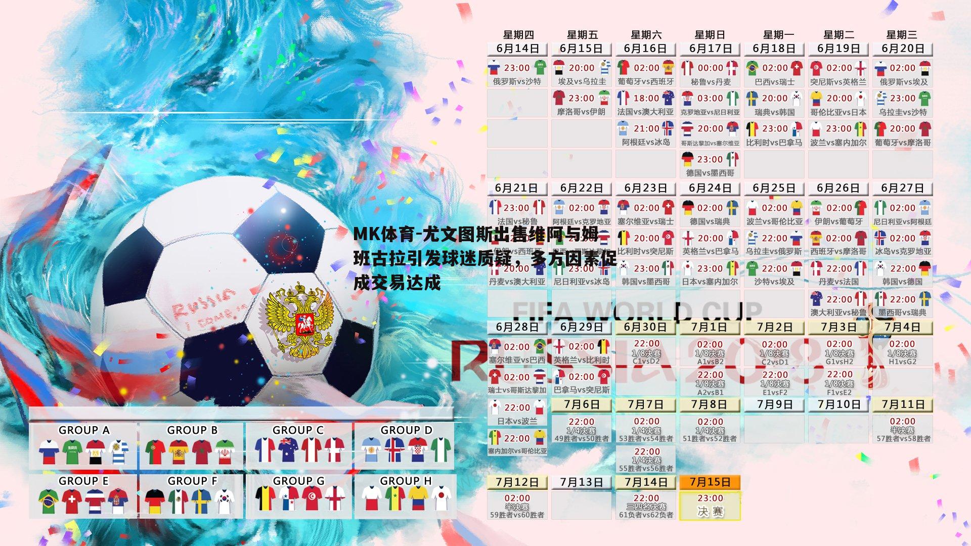 尤文图斯出售维阿与姆班古拉引发球迷质疑，多方因素促成交易达成