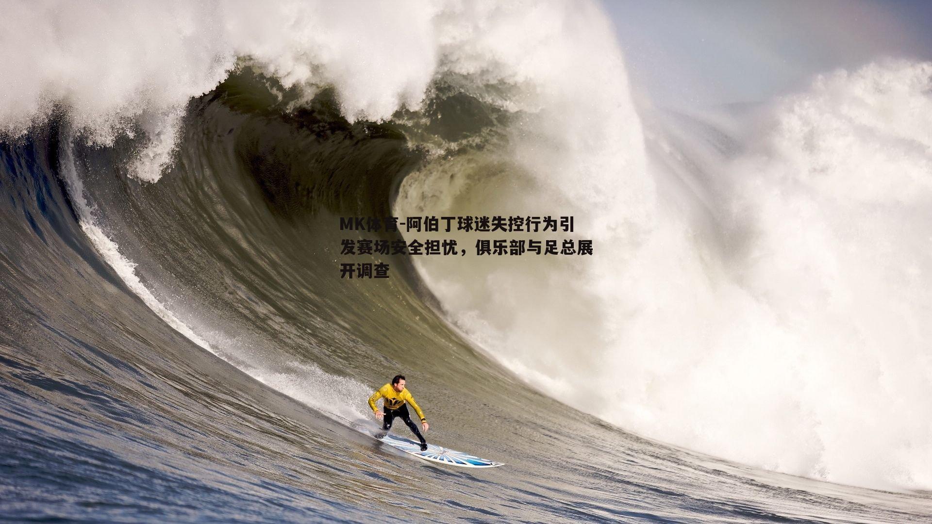 阿伯丁球迷失控行为引发赛场安全担忧，俱乐部与足总展开调查