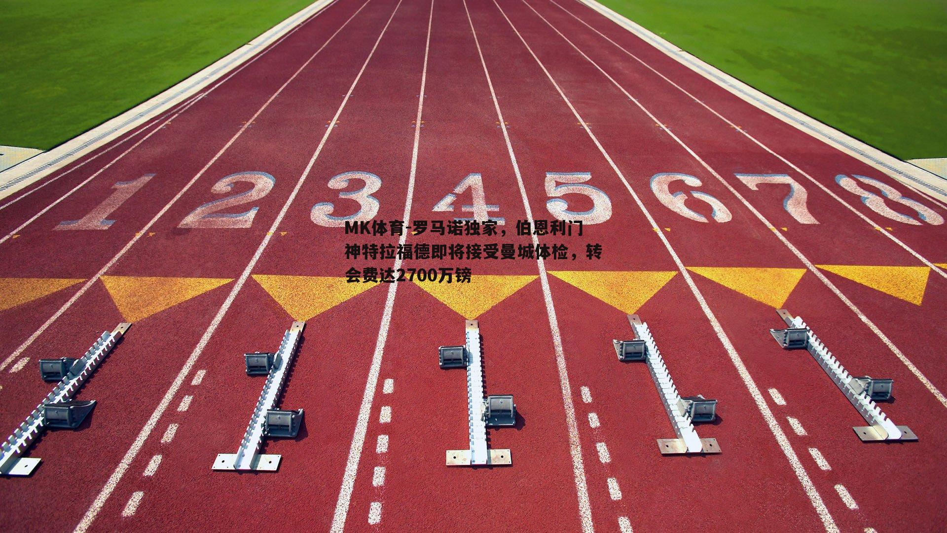罗马诺独家，伯恩利门神特拉福德即将接受曼城体检，转会费达2700万镑