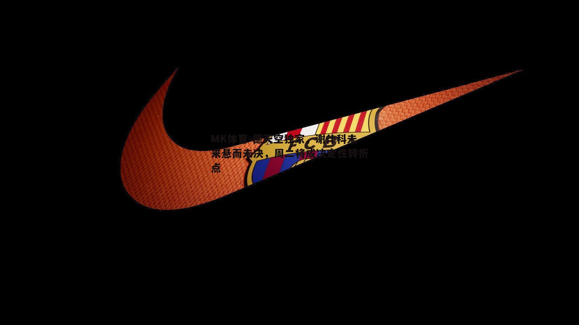 德天空独家，谢什科未来悬而未决，周二将成决定性转折点