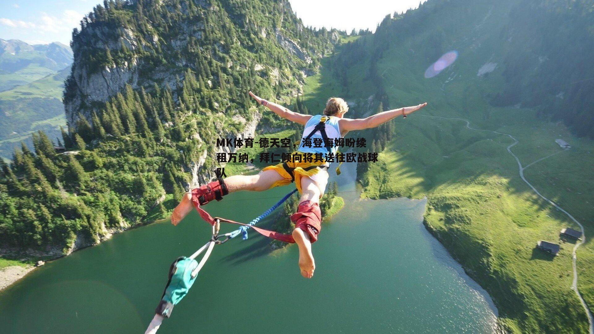 德天空，海登海姆盼续租万纳，拜仁倾向将其送往欧战球队