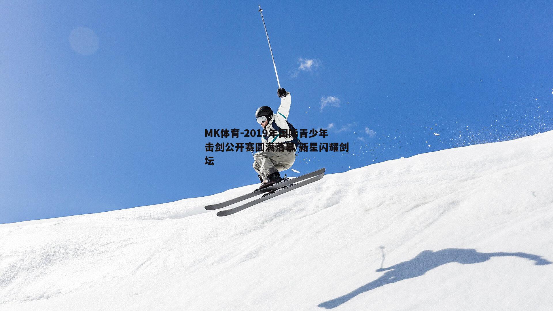 2019年国际青少年击剑公开赛圆满落幕 新星闪耀剑坛