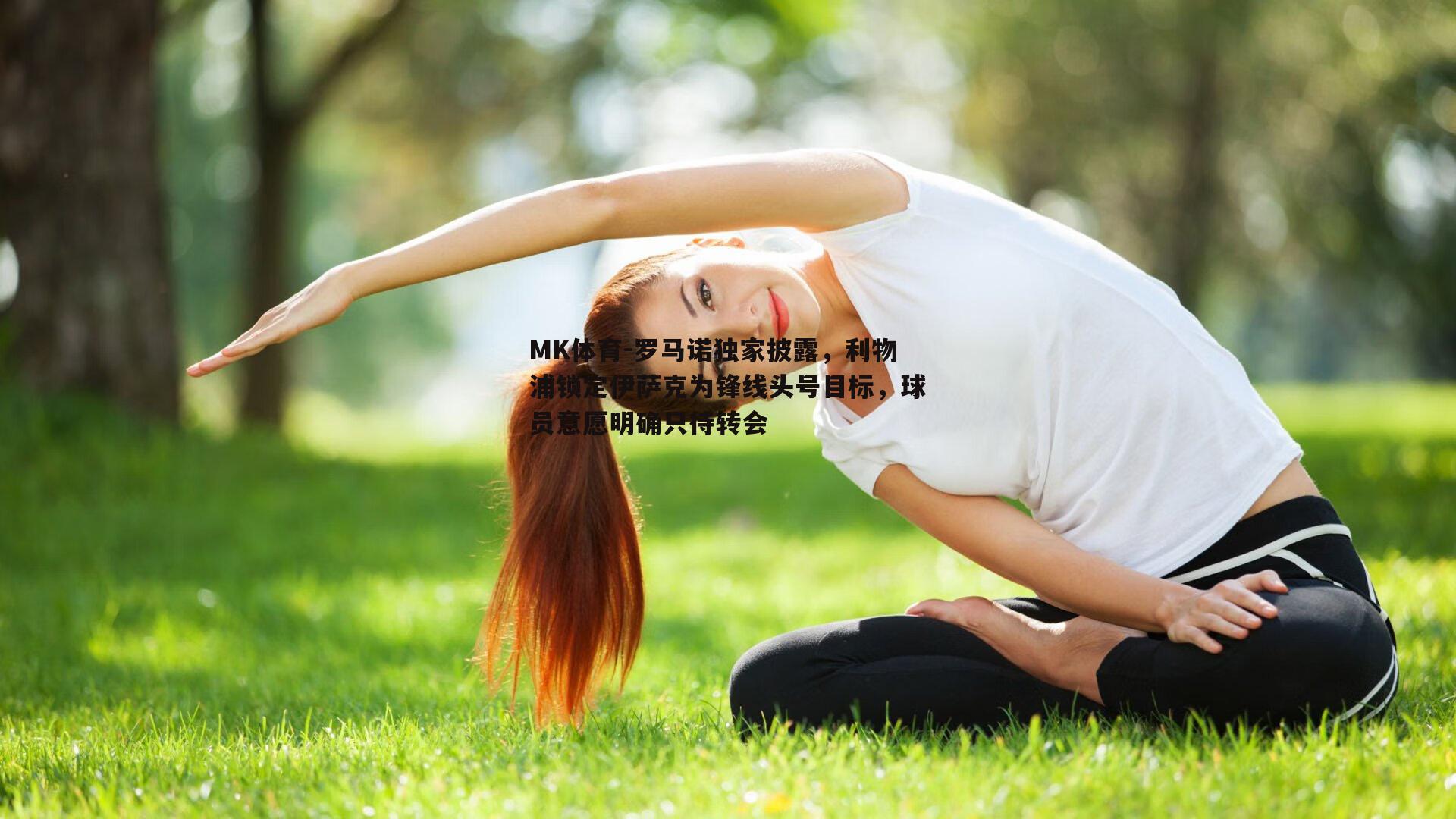 罗马诺独家披露，利物浦锁定伊萨克为锋线头号目标，球员意愿明确只待转会