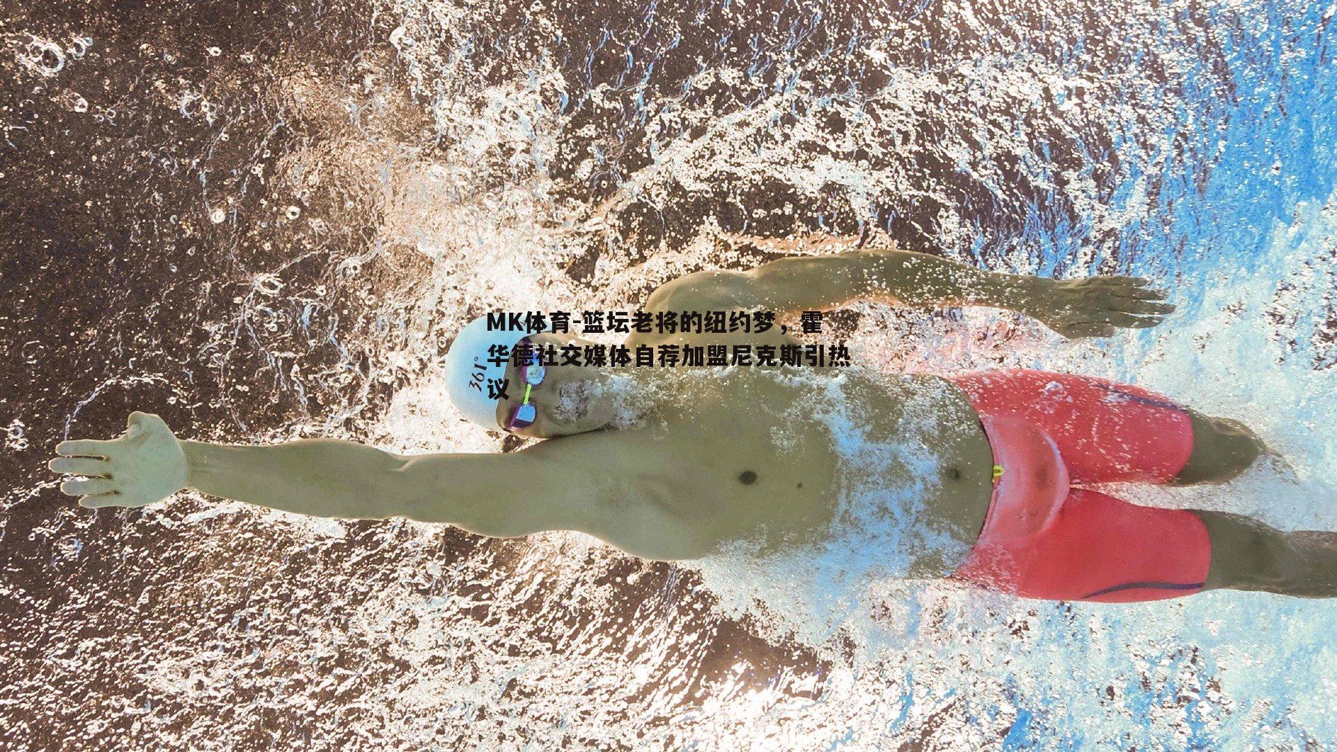 篮坛老将的纽约梦，霍华德社交媒体自荐加盟尼克斯引热议