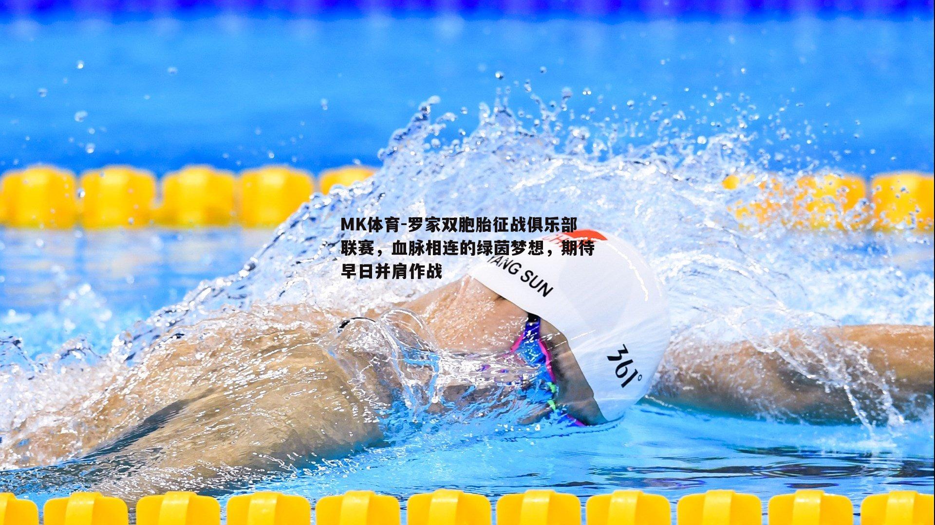 罗家双胞胎征战俱乐部联赛，血脉相连的绿茵梦想，期待早日并肩作战