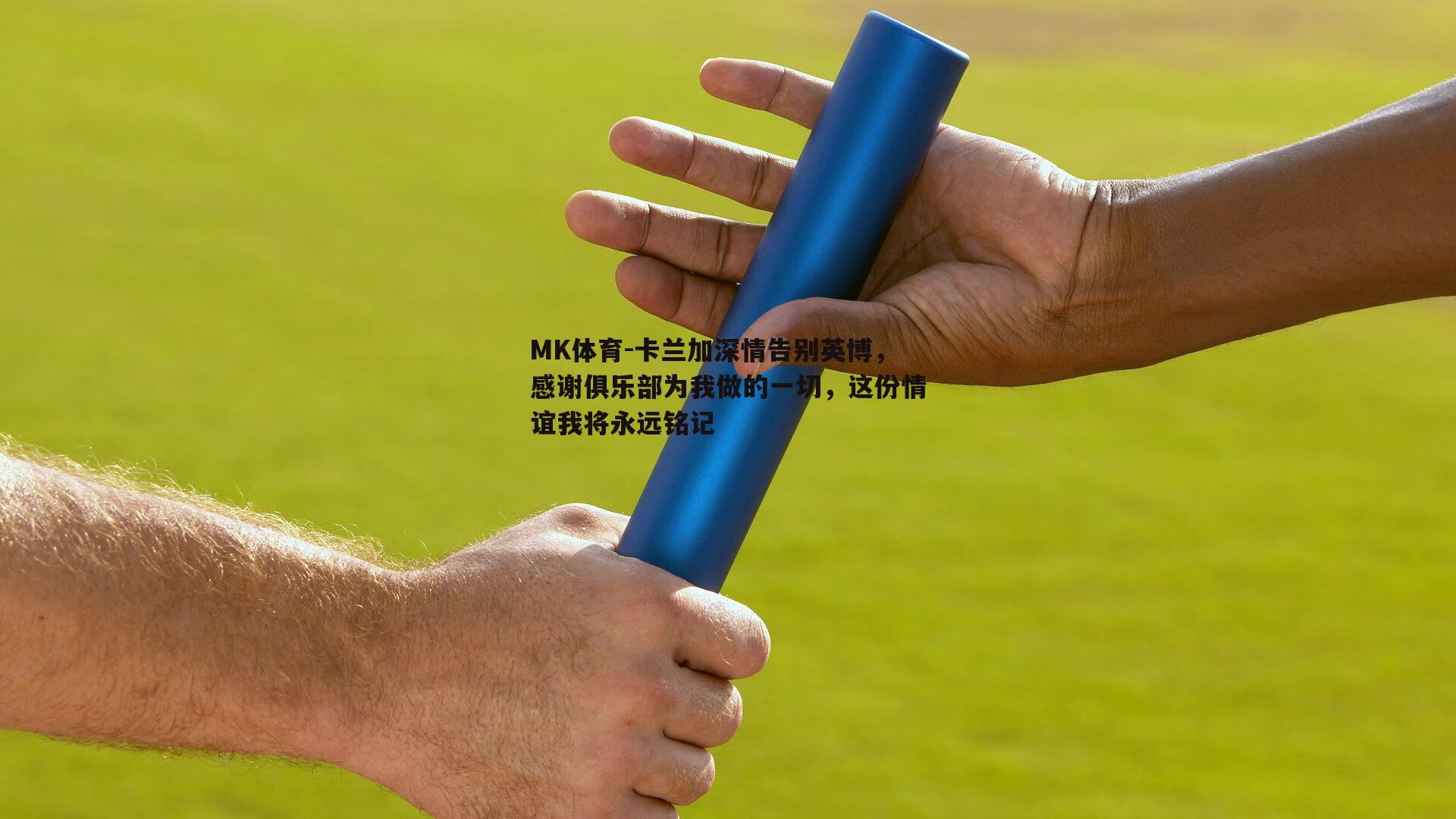 卡兰加深情告别英博，感谢俱乐部为我做的一切，这份情谊我将永远铭记