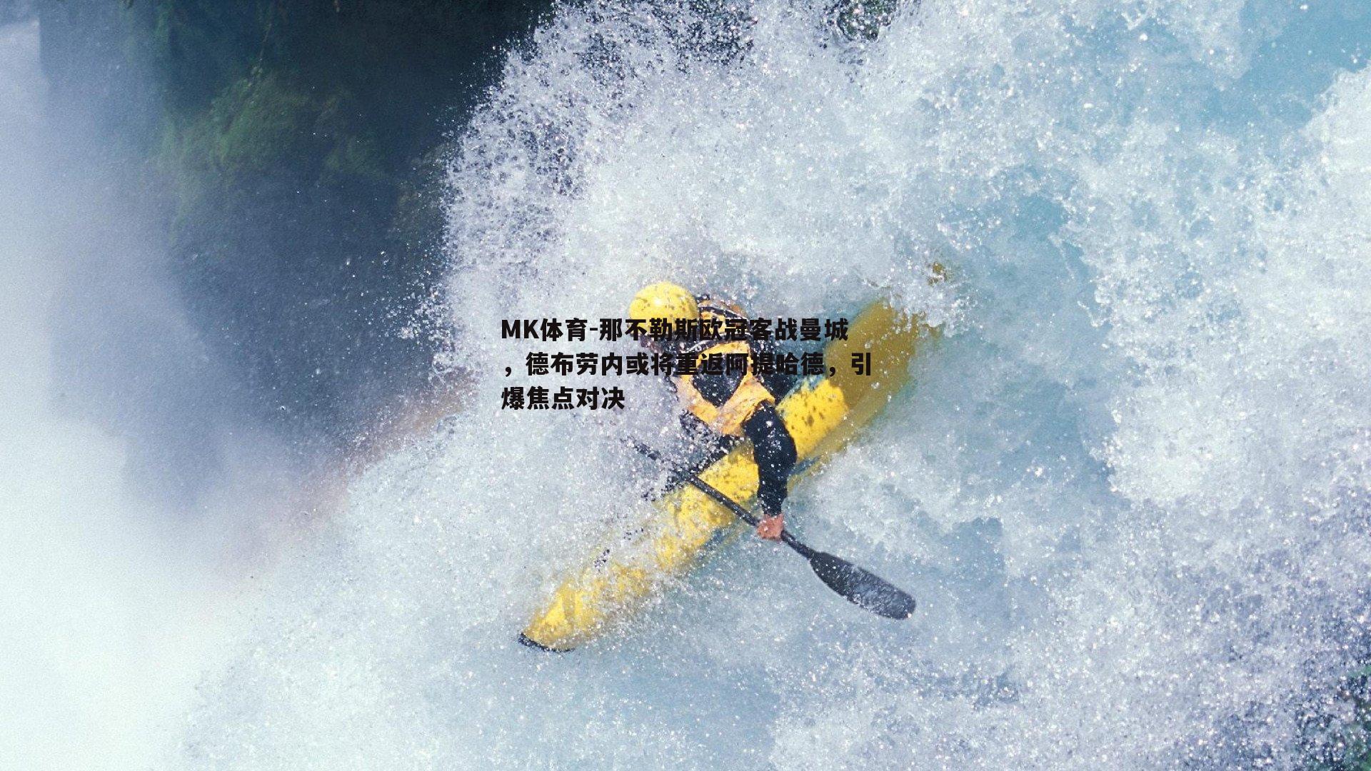 那不勒斯欧冠客战曼城，德布劳内或将重返阿提哈德，引爆焦点对决