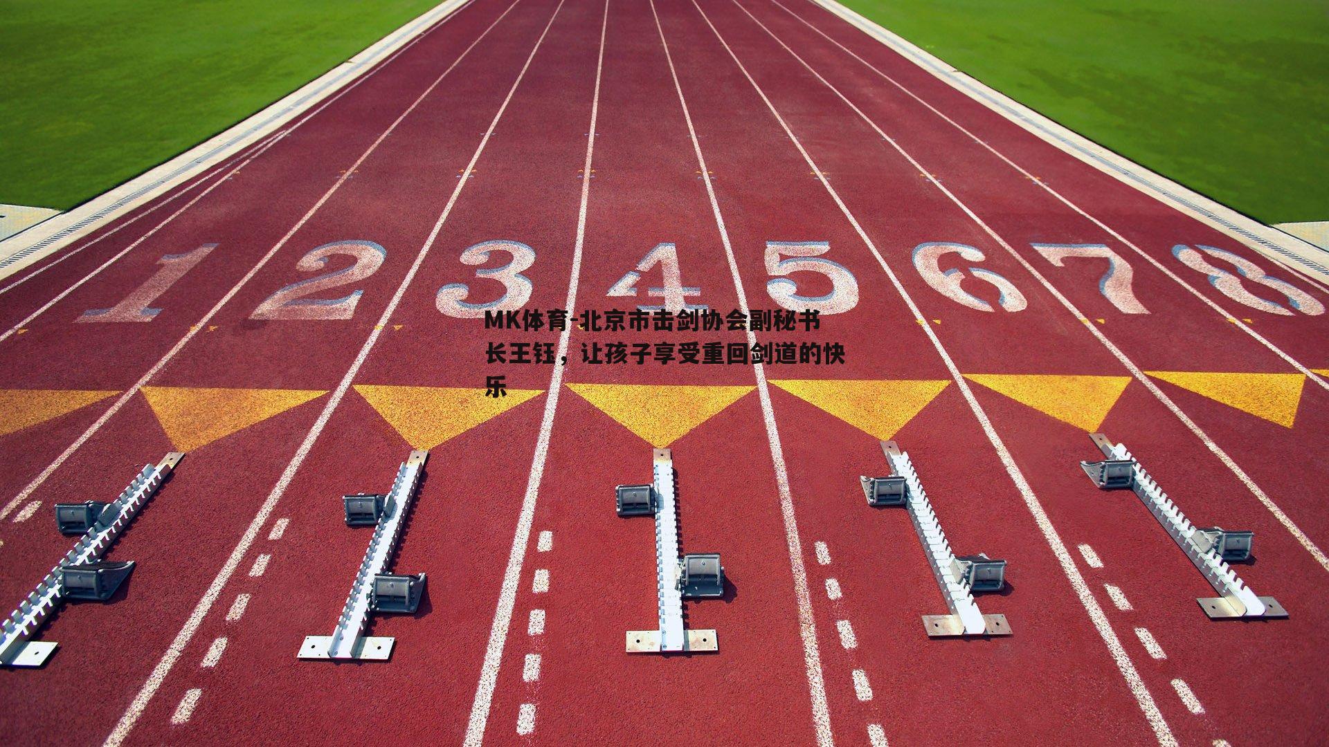北京市击剑协会副秘书长王钰，让孩子享受重回剑道的快乐