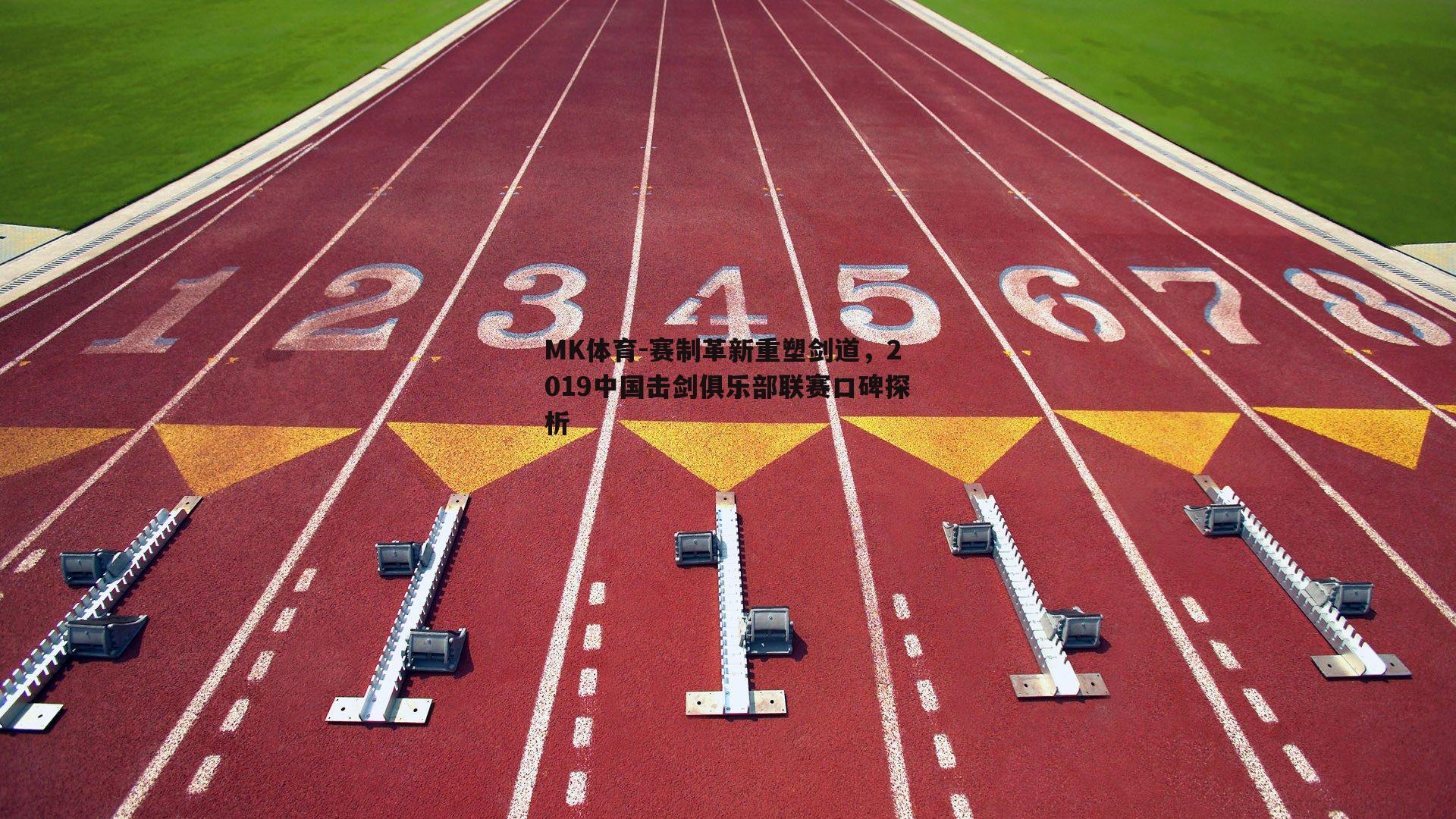 赛制革新重塑剑道，2019中国击剑俱乐部联赛口碑探析
