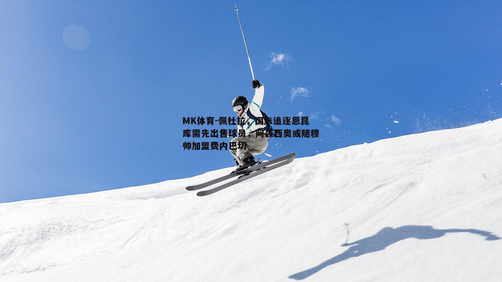 佩杜拉，国米追逐恩昆库需先出售球员，阿森西奥或随穆帅加盟费内巴切